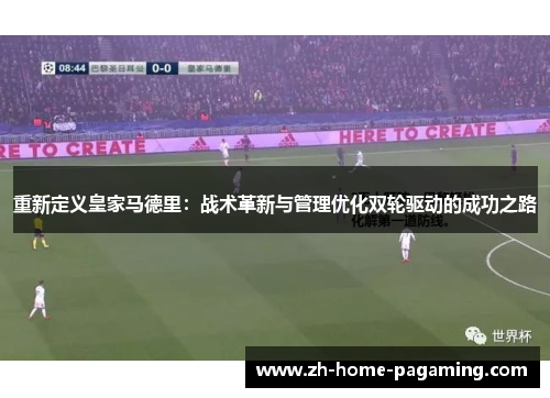 重新定义皇家马德里:战术革新与管理优化双轮驱动的成功之路 重新定义皇家马德里:战术革新与管理优化双轮驱动的成功之路