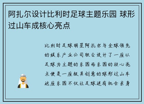 阿扎尔设计比利时足球主题乐园 球形过山车成核心亮点 阿扎尔设计比利时足球主题乐园 球形过山车成核心亮点