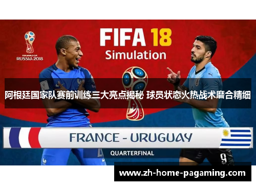 阿根廷国家队赛前训练三大亮点揭秘 球员状态火热战术磨合精细 阿根廷国家队赛前训练三大亮点揭秘 球员状态火热战术磨合精细