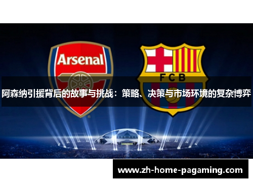 阿森纳引援背后的故事与挑战:策略、决策与市场环境的复杂博弈 阿森纳引援背后的故事与挑战:策略、决策与市场环境的复杂博弈