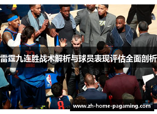 雷霆九连胜战术解析与球员表现评估全面剖析 雷霆九连胜战术解析与球员表现评估全面剖析