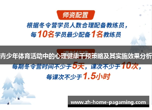 青少年体育活动中的心理健康干预策略及其实施效果分析 青少年体育活动中的心理健康干预策略及其实施效果分析