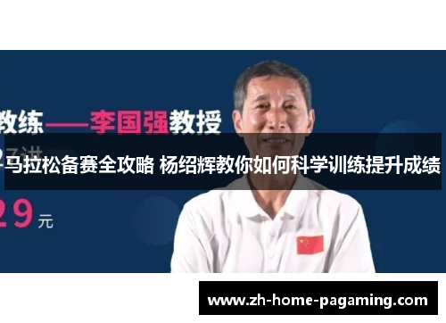 马拉松备赛全攻略 杨绍辉教你如何科学训练提升成绩