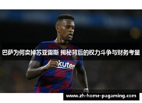 巴萨为何卖掉苏亚雷斯 揭秘背后的权力斗争与财务考量