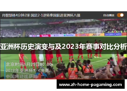 亚洲杯历史演变与及2023年赛事对比分析