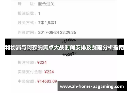 利物浦与阿森纳焦点大战时间安排及赛前分析指南