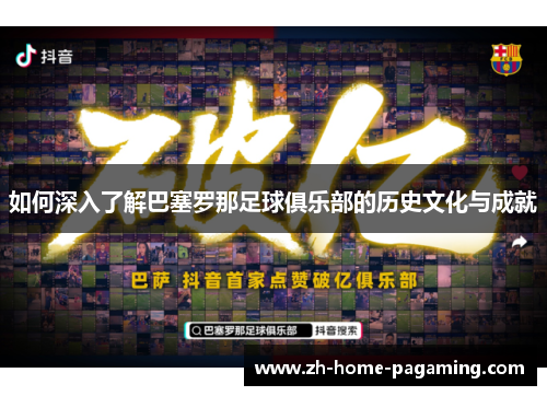 如何深入了解巴塞罗那足球俱乐部的历史文化与成就