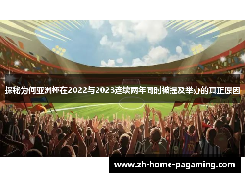 探秘为何亚洲杯在2022与2023连续两年同时被提及举办的真正原因