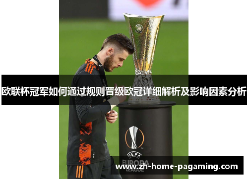 欧联杯冠军如何通过规则晋级欧冠详细解析及影响因素分析