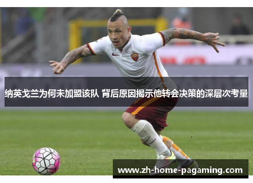 纳英戈兰为何未加盟该队 背后原因揭示他转会决策的深层次考量