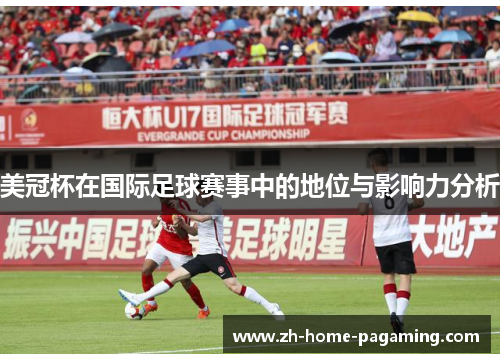 美冠杯在国际足球赛事中的地位与影响力分析