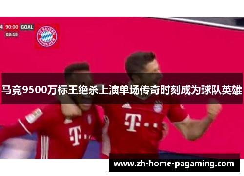 马竞9500万标王绝杀上演单场传奇时刻成为球队英雄