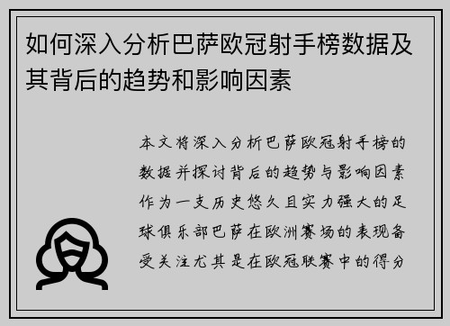 如何深入分析巴萨欧冠射手榜数据及其背后的趋势和影响因素 如何深入分析巴萨欧冠射手榜数据及其背后的趋势和影响因素