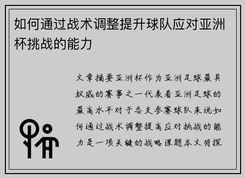如何通过战术调整提升球队应对亚洲杯挑战的能力 如何通过战术调整提升球队应对亚洲杯挑战的能力