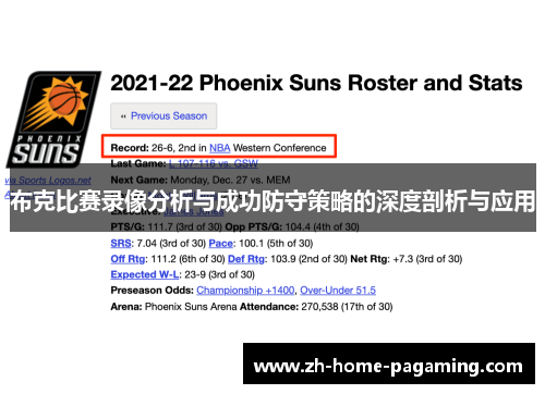 布克比赛录像分析与成功防守策略的深度剖析与应用