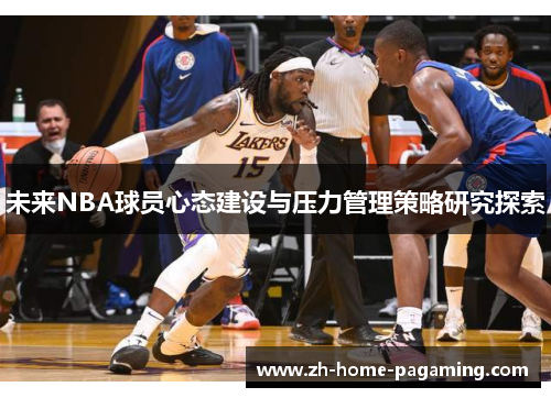 未来NBA球员心态建设与压力管理策略研究探索