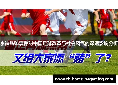 李铁贿赂事件对中国足球改革与社会风气的深远影响分析