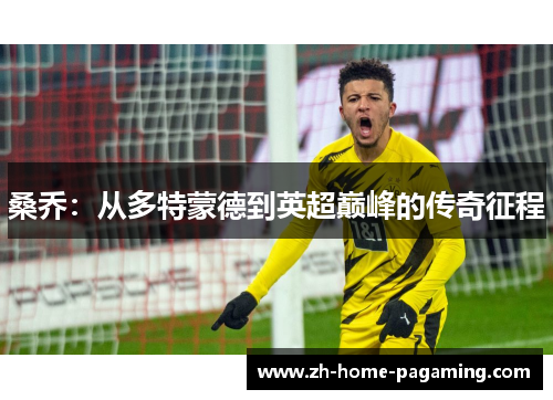 桑乔：从多特蒙德到英超巅峰的传奇征程