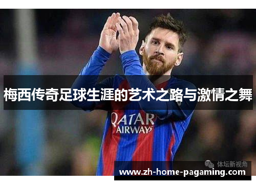 梅西传奇足球生涯的艺术之路与激情之舞