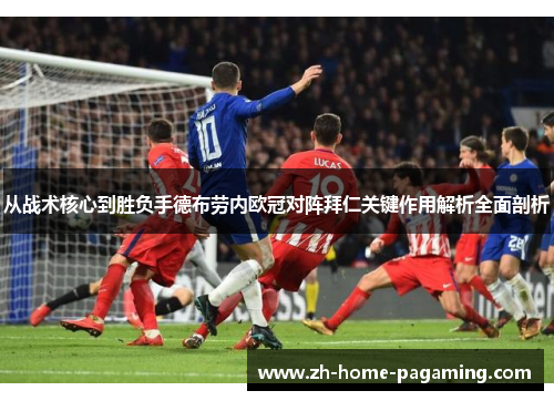 从战术核心到胜负手德布劳内欧冠对阵拜仁关键作用解析全面剖析