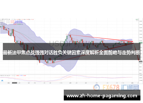 最新法甲焦点战强强对话胜负关键因素深度解析全面前瞻与走势判断