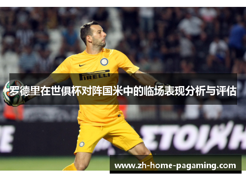 罗德里在世俱杯对阵国米中的临场表现分析与评估