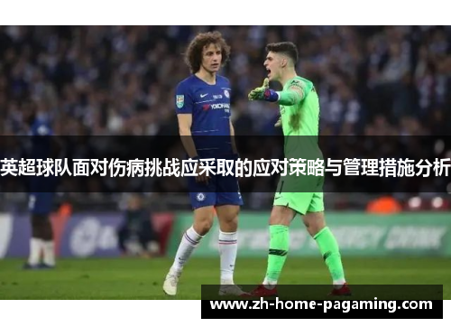 英超球队面对伤病挑战应采取的应对策略与管理措施分析