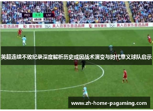 英超连续不败纪录深度解析历史成因战术演变与时代意义球队启示