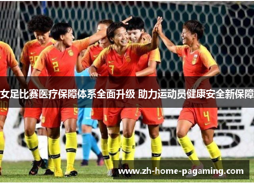 女足比赛医疗保障体系全面升级 助力运动员健康安全新保障