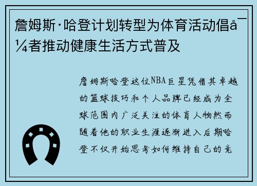 詹姆斯·哈登计划转型为体育活动倡导者推动健康生活方式普及