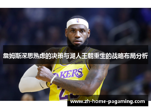 詹姆斯深思熟虑的决策与湖人王朝重生的战略布局分析
