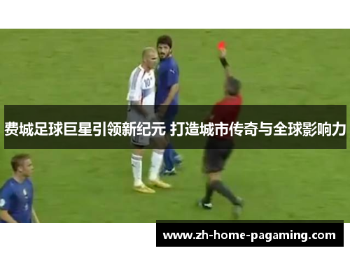 费城足球巨星引领新纪元 打造城市传奇与全球影响力