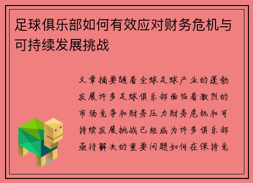 足球俱乐部如何有效应对财务危机与可持续发展挑战