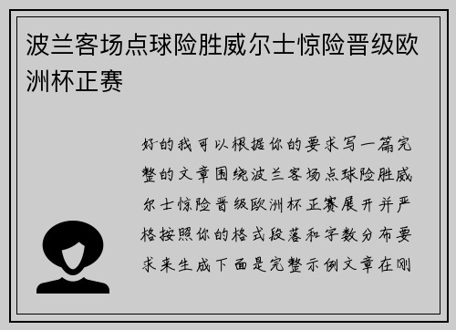 波兰客场点球险胜威尔士惊险晋级欧洲杯正赛 波兰客场点球险胜威尔士惊险晋级欧洲杯正赛