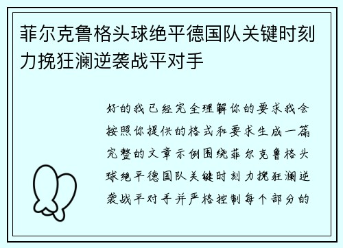 菲尔克鲁格头球绝平德国队关键时刻力挽狂澜逆袭战平对手