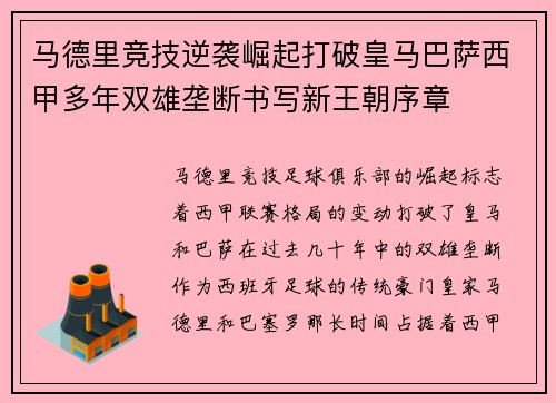马德里竞技逆袭崛起打破皇马巴萨西甲多年双雄垄断书写新王朝序章