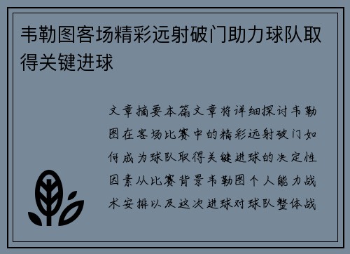 韦勒图客场精彩远射破门助力球队取得关键进球