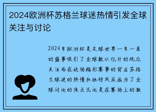 2024欧洲杯苏格兰球迷热情引发全球关注与讨论