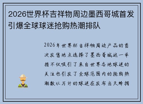 2026世界杯吉祥物周边墨西哥城首发引爆全球球迷抢购热潮排队