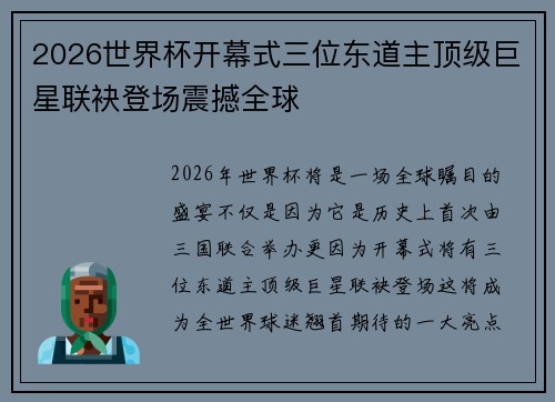 2026世界杯开幕式三位东道主顶级巨星联袂登场震撼全球