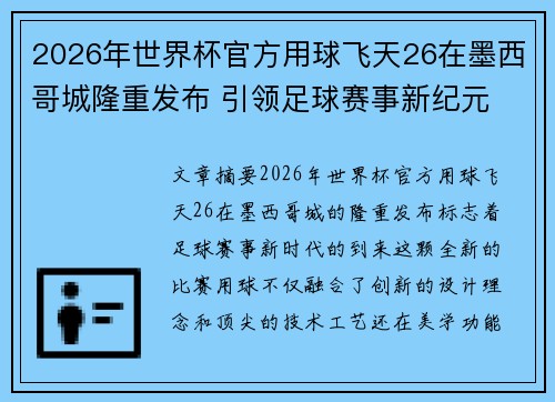 2026年世界杯官方用球飞天26在墨西哥城隆重发布 引领足球赛事新纪元