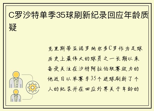 C罗沙特单季35球刷新纪录回应年龄质疑