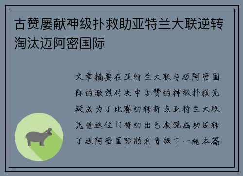 古赞屡献神级扑救助亚特兰大联逆转淘汰迈阿密国际