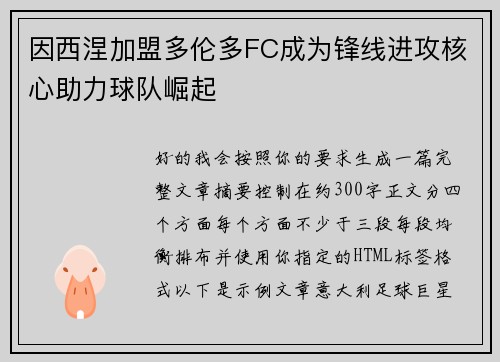 因西涅加盟多伦多FC成为锋线进攻核心助力球队崛起