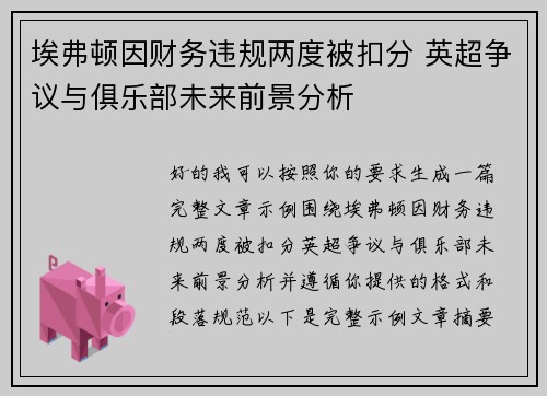 埃弗顿因财务违规两度被扣分 英超争议与俱乐部未来前景分析
