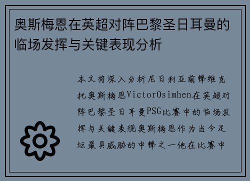 奥斯梅恩在英超对阵巴黎圣日耳曼的临场发挥与关键表现分析