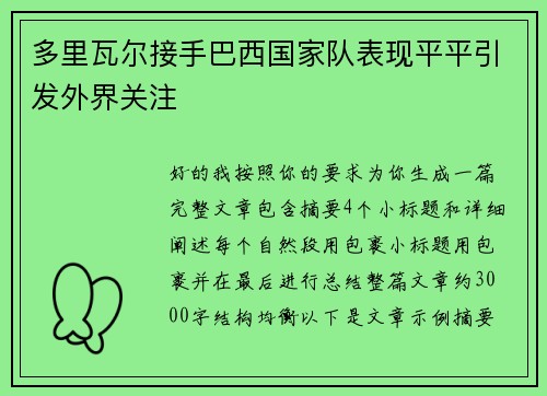 多里瓦尔接手巴西国家队表现平平引发外界关注