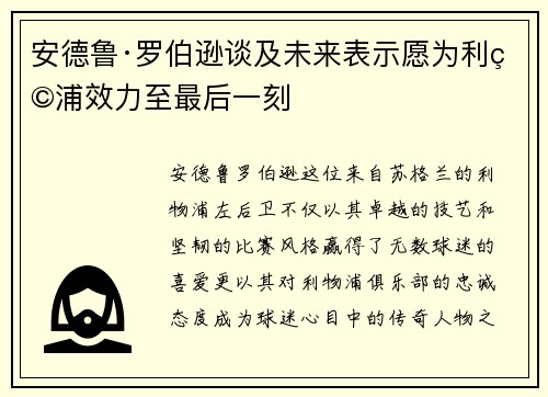 安德鲁·罗伯逊谈及未来表示愿为利物浦效力至最后一刻 安德鲁·罗伯逊谈及未来表示愿为利物浦效力至最后一刻
