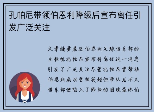 孔帕尼带领伯恩利降级后宣布离任引发广泛关注 孔帕尼带领伯恩利降级后宣布离任引发广泛关注