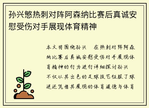 孙兴慜热刺对阵阿森纳比赛后真诚安慰受伤对手展现体育精神 孙兴慜热刺对阵阿森纳比赛后真诚安慰受伤对手展现体育精神